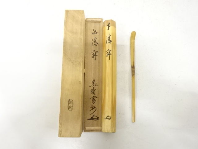 淡完造　竹　茶杓(前大徳寺長谷川寛州書付)(銘：静寂)